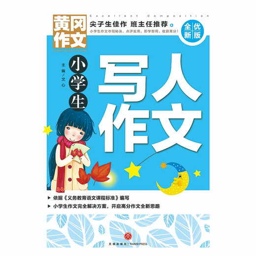 黄冈作文 全优新版 小学生写人作文97875455**693