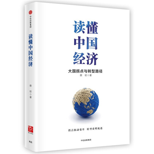 【自营包邮】读懂中国经济系列（套装2册）蔡昉 著 大国拐点与转型路径 十四五到2035 共两册