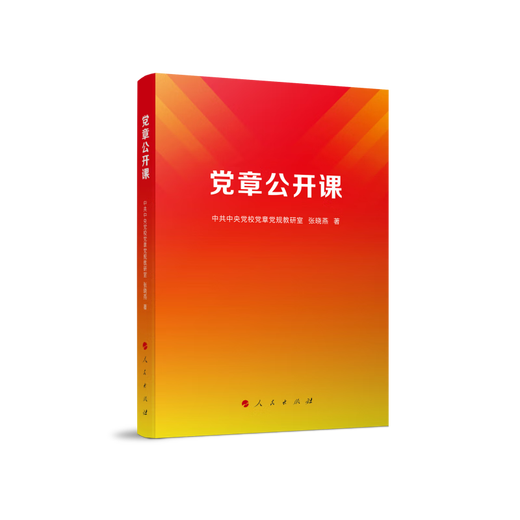 
[New genuine Xinhua Bookstore] Open Party Constitution Class People's Publishing House 9787010253893 Open Party Constitution Class