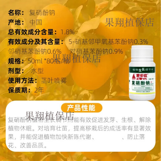Aiduo recovery sodium nitrophenolate tomato flower and fruit coloring promotes flowering, sprouting and rooting medicine antidote to harmful pesticides plant growth regulator 50ml (2 bottles)