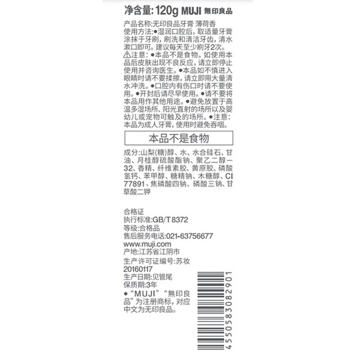 无印良品（MUJI） 牙膏 清新口气 薄荷香 120g*1支 120g