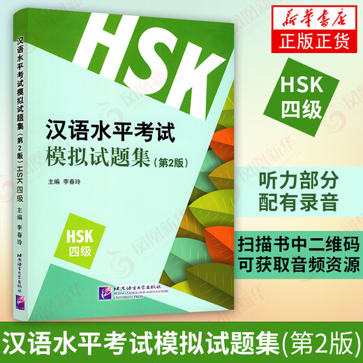 Chinese Proficiency Test Mock Test Question Set (HSK Level 4) (2nd Edition) New Chinese Proficiency Test Level 4 HSK4 Complete Mock Test Question Set Phoenix Xinhua Bookstore Flagship Store