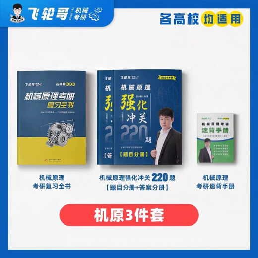【飞轮哥】24机原机设考研复习全书220题680题速背手册全家桶 速背手册（机原） 机原220题