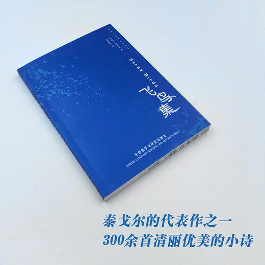 泰戈尔英汉双语诗集：飞鸟集