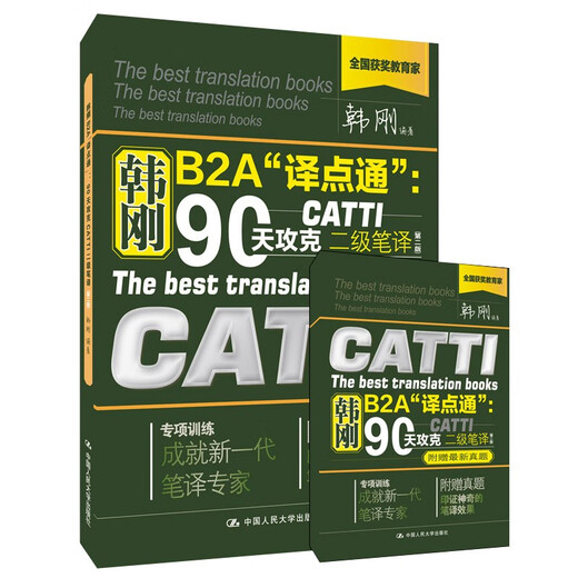 韩刚B2A 译点通：90天攻克CATTI二级笔译（第2版）