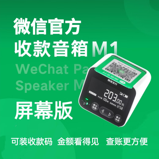 WeChat payment collection audio M1 screen version can broadcast 4G anti-evasion order collection voice broadcast speaker even if the mobile phone is not present. WeChat payment collection audio M1 screen version upgrades anti-evasion order