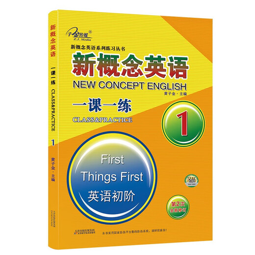 新概念英语一课一练1册（英语初阶）第2次全新修订 新概念英语同步配套练习 重基础，多练习，搭配智慧版教材