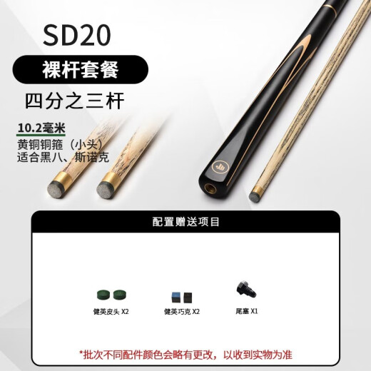Jianying billiard cue small head British snooker billiard cue black 8 eight cue set Chinese split 3/4 cue SD20SD20 bare cue 10.3mm (without box)