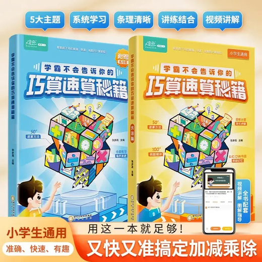 【官方正版-京仓直配】学霸不会告诉你的巧算速算秘籍全2册 高分数学巧算速算技巧 小学数学计算题解题技巧强化训练 分拆速记小学英语单词1300大头同学 自然拼读记单词一本通 作业帮小学语文阅读理解公式法