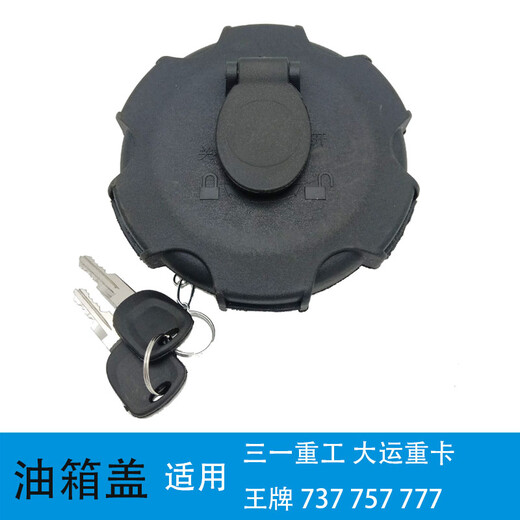 悦盛祥慧适用重汽王牌油箱盖757B 777B 737B燃油箱盖三一重工大运防盗带锁