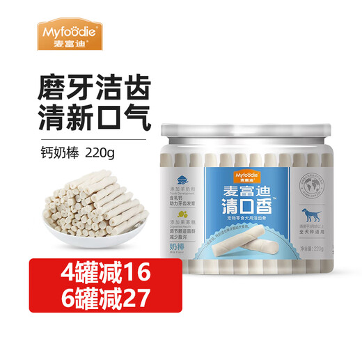 4 cans of Myfoodie 16 minced 220g teeth grinding stick dog bite rubber teeth cleansing bones VIP Teddy puppy adult dog removes tartar refreshing calcium milk stick 220g