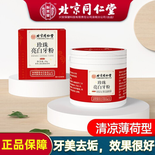Beijing Tongrentang Pearl Whitening Tooth Powder can be used together with tooth cleaning powder, yellow teeth, tartar, tobacco stains, calculus, tooth whitening tooth powder, brushing tooth powder, tea stain tooth cleaning powder, mousse products.
