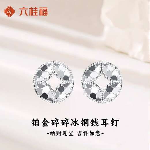 LIU GUI FU JEWELRY platinum earrings for women 2025 new platinum crushed matte money earrings Valentine's Day birthday gift for girls 1.98g platinum crushed matte money earrings