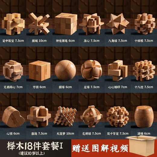 柳夏鲁班锁10-15岁全套孔明锁榉木榫卯开发智力玩具益智成人儿童学生 榉木18件套I[简装]送收纳袋