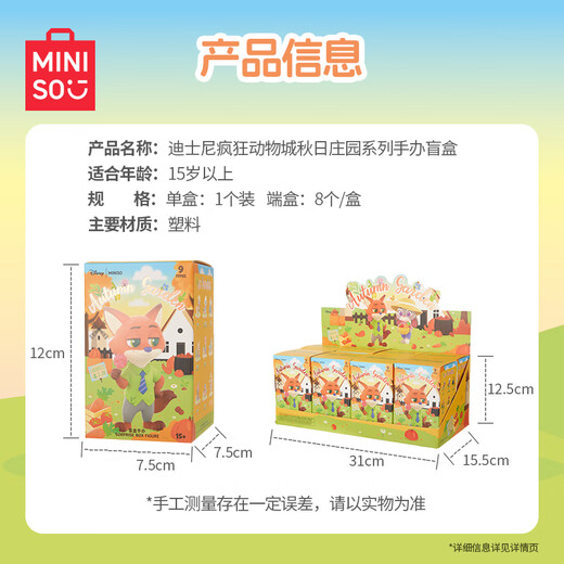 名创优品（MINISO）迪士尼疯狂动物城秋日庄园手办盲盒桌面摆件玩具周边生日礼物单盒