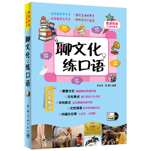 旅游英语口语带着走:聊文化，练口语 赠外教原声MP3光盘（纯正美语 鲜活文化词汇+地道句型+实境对话+双语趣味异域文化小阅读）