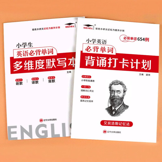 【科目自选】培优小状元小学默写背诵打卡计划艾宾浩斯遗忘记忆法语文必背古诗词文英语单词词汇知识曲线本 【两本】英语单词打卡计划单词654例+多维度默写本