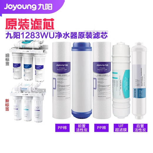 九阳净水器超滤家用净水器JYW-HC-1283WU滤芯耗材 整套滤芯(共5支)