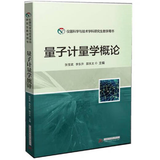 [正版图书] 量子计量学概论 张宝武、李东升、郭天太 华中科技大学出版社 9787568014069