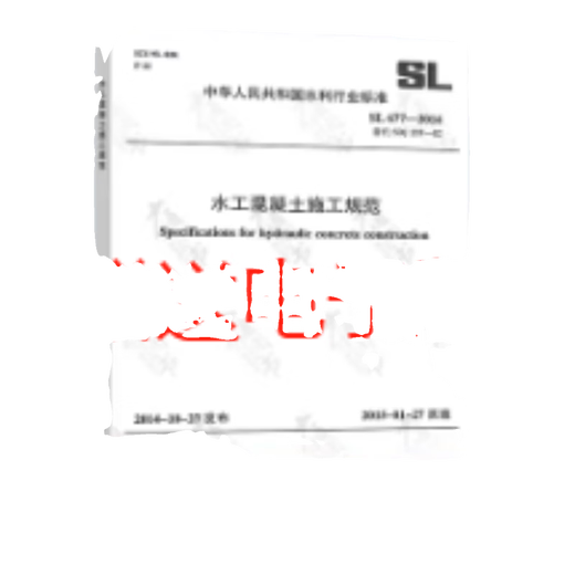 正版包邮2本套 SL 677-2014 水工施工水利工程监理+规范水利工程混凝土监理 2本套电子版