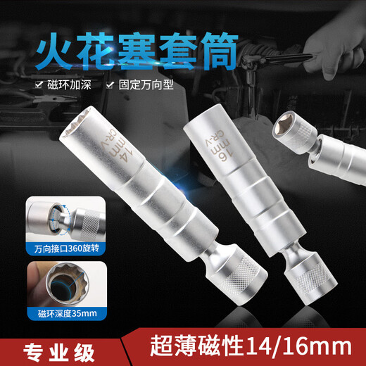 MLHJ3/8万向火花塞套筒1416mm磁性套筒扳手超长火嘴火星拆卸工具 【万向】12角磁性薄壁【14mm】 12
