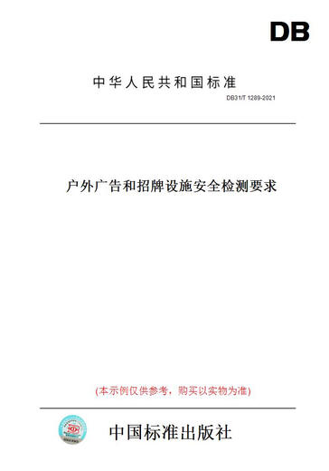 【纸版图书/标准】DB31/T 1289-2021户外广告和招牌设施安全检测要求 正版