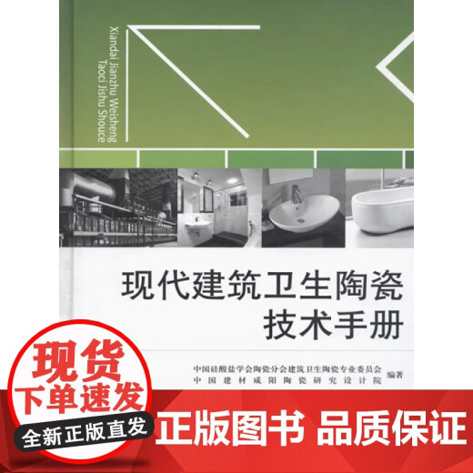 【正版包邮】现代建筑卫生陶瓷技术手册X 同继锋 闫开放 2010-04 978-7-80227-677-2