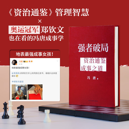 [Original] The strong break the deadlock, Zizhi Tongjian, the way to accomplish things, Feng Tang, written by <Zizhi Tongjian> Management wisdom, strategic management expert Feng Tang, from Zizhi Tongjian, talked about the way to break the deadlock, the wisdom to achieve things, the strong break the deadlock, the original guarantee
