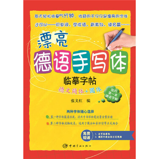 每天读一点德文：德语国家名人演讲精华选 漂亮德语手写本