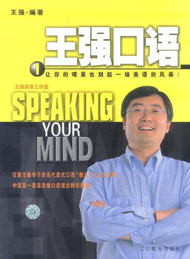 王强口语 王强 编著 9787538265767 辽宁教育出版社