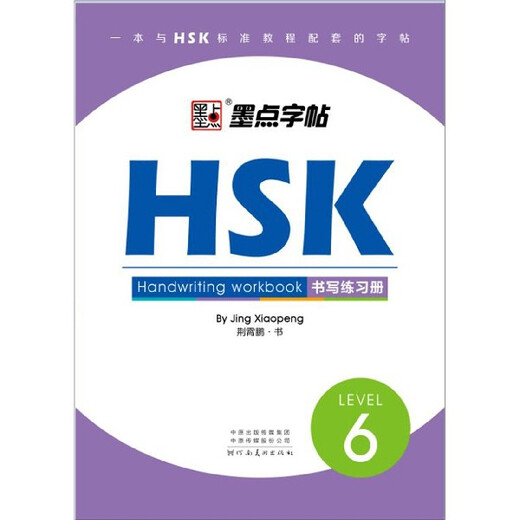 Cahier d'exercices d'écriture HSK de la librairie Xinhua (NIVEAU 6)