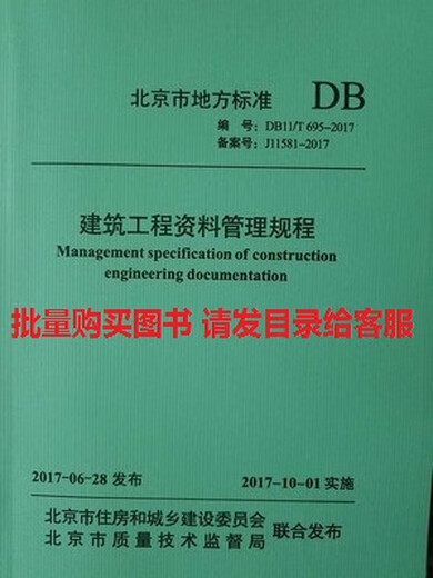 DB11/T 695-2017 BEIJING BUISTION ENGINEERING Data Management Vorschriften