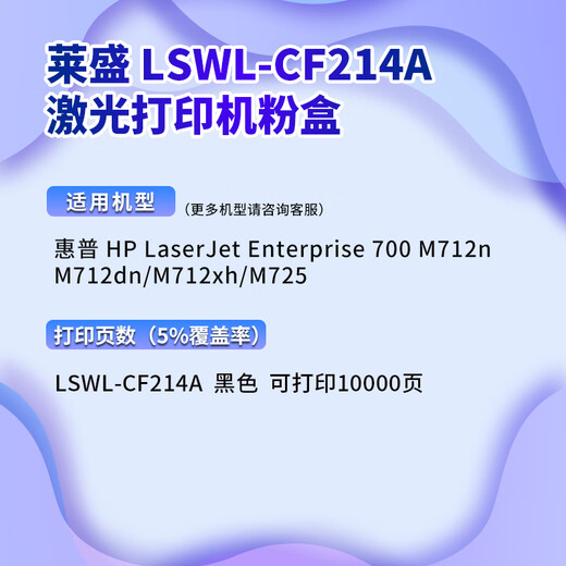 莱盛CF214A粉盒 适用惠普HP M712N 712DN 712XH M725DN M725X打印墨盒 【CF214A-京仓发】10000页×1支