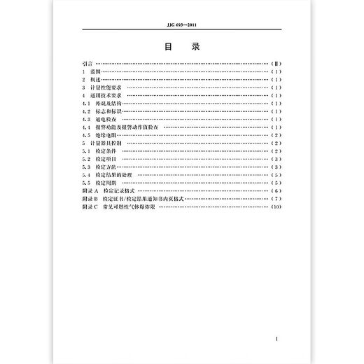 
JJG693-2011 National Measuring and Verification Regulations for Combustible Gas Detection Alarms China Standard Publishing House