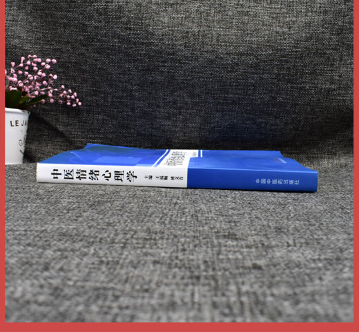 正版书籍中医情绪心理学(701)中国中医药出版社9787513226868