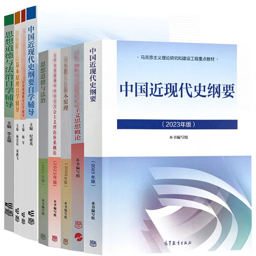 2024年大学本科中国近现代史纲要15040马克思主义理论研究和建设思修两课教材2023版修订版马工程图书高等教 15042 思修 辅导