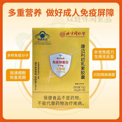 北京同仁堂免疫球蛋白胶囊 迈康利初乳素胶囊调节增强抵抗力耐 同仁堂初乳素 一盒共24粒