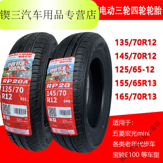 桐汝壁正新朝阳电动汽车轮胎135/145/70R12四轮代步车155/65R13真空胎 朝阳13570R12真空胎 冲量特惠