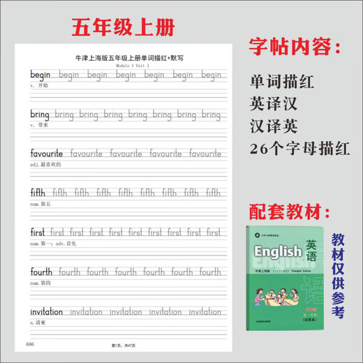 牛津上海版123456年级小学英语描红字帖默写上海木棍体练习作业本 686五上牛津上海单词描红47页