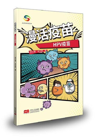 Talk about vaccines (Hyperophilus vaccine + influenza vaccine + Streptococcus pneumonia vaccine + HPV cervical cancer vaccine) Set 4 books Virus Comics Science Medicine Diseases 1283**67