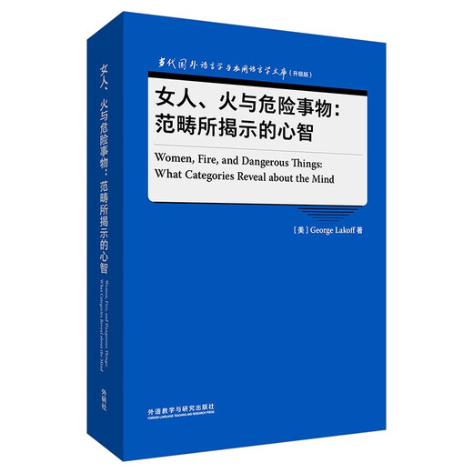 女人、火与危险事物：范畴所揭示的心智（当代国外语言学与应用语言学文库 升级版）