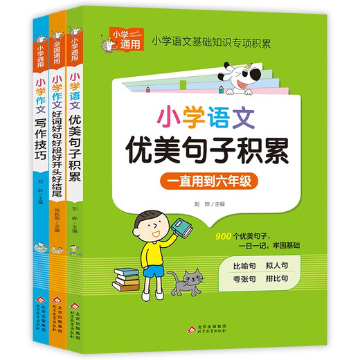【京仓速发 明日达】小学语文优美句子积累+小学作文好词好句好段好开头好结尾+小学作文写作技巧（3册）14116**7