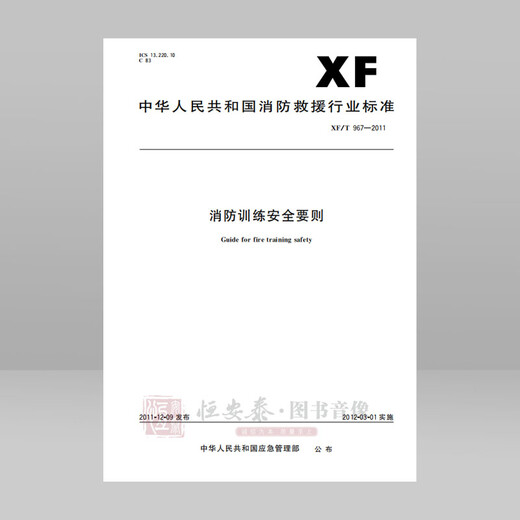 XF/T967—2011消防训练安全要则