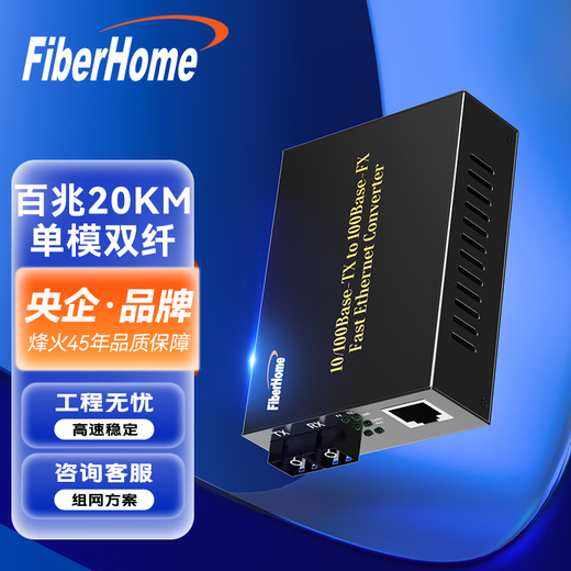 FiberHome Fiberhome fiber optic transceiver 100M single-mode dual fiber enterprise-grade commercial external power supply SC interface Gigabit multi-mode photoelectric converter 100M single-mode dual fiber 20km single installation 02B