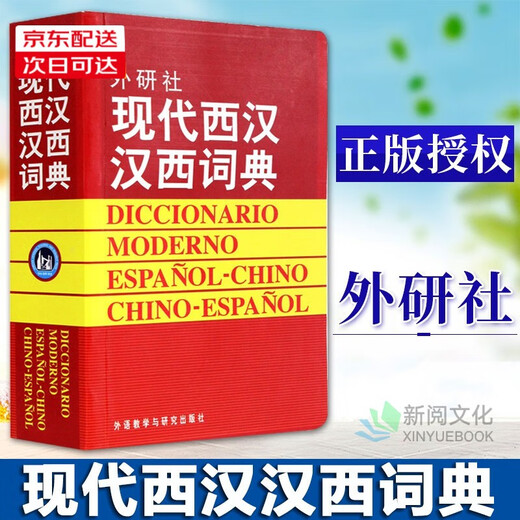 外研社现代西汉汉西词典 标准西班牙语辞典 直发 西班牙语专业自学入门教材工具字典 西班牙词汇短语术语单词书 外语教学与研究出版社 正版