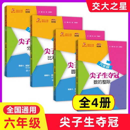 Opcional] Las estrellas de la Universidad de Jiaotong Top Students ganan el Campeonato Grado 678 678 Grado 1, 1º y 2º semestres 9º Grado 1, Shanghai Junior High School Matemáticas Ejercicio especial Libro de ejercicios de Shanghai Jiaotong Press Grade 6, Circle and Fan Shape