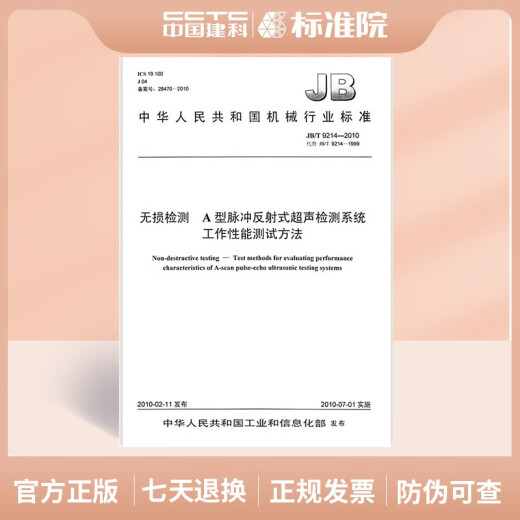 JB/T9214-2010 Non-destructive testing, Type A pulse reflective ultrasonic detection system working performance test method