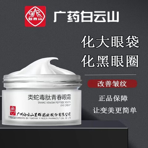 白云山广药白云山官店旗舰方东京营自型邦白云山眼霜否紧致 类蛇毒肽青春眼霜 非淡