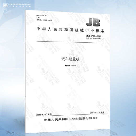 JB/T 9738-2015 Car Crane
