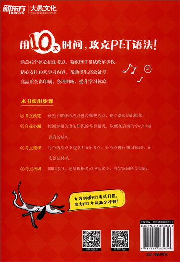 新东方 10天掌握PET语法  适用2024考试对应朗思B1青少版